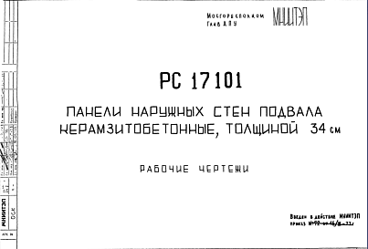 Состав Шифр РС 17101 Панели наружных стен подвала керамзитобетонные, толщиной 34 см (1977 г.)