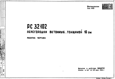 Состав Шифр РС32102 Перегородки бетонные, толщиной 10 см (1981 г.)