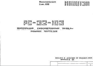 Состав Шифр РС 32-103 Перегородки гипсобетонные толщ. 8 см (1979 г.)