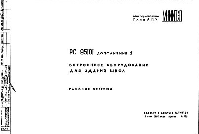 Состав Шифр РС95101 Встроенное оборудование для зданий школ