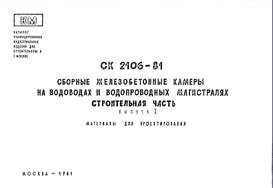 Состав Шифр СК2106-81 Сборные железобетонные камеры на водоводах и водопроводных магистралях. Строительная часть  (1981 г.)