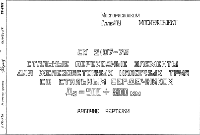 Состав Шифр СК2107-75 Стальные переходные элементы для железобетонных напорных труб со стальным сердечником Ду = 500?800 мм (1975 г.)