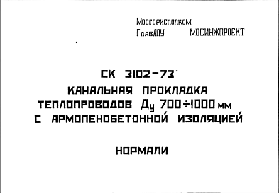 Состав Шифр СК3102-73 Канальная прокладка теплопроводов Ду 700?1000 мм с армопенобетонной изоляцией. Нормали (1973 г.)