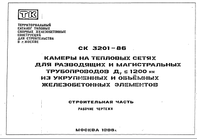 Состав Шифр СК3201-86 Камеры на тепловых сетях для разводящих и магистральных трубопроводов Ду ? 1200 мм из укрупненных и объемных железобетонных элементов (1986 г.)