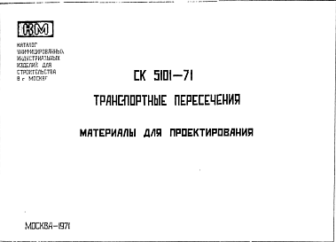 Состав Шифр СК5101-71 Транспортные пересечения (1971 г.)