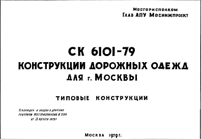 Состав Шифр СК6101-79 Конструкции дорожных одежд для г.Москвы (1979 г.)