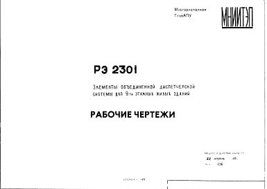 Состав Шифр РЭ2301 Элементы объединенной диспетчерской системы для 9-ти этажных жилых зданий