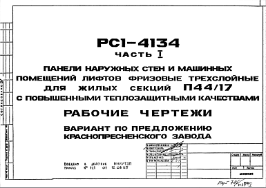 Состав Шифр РС1 4134 Панели наружных стен и машинных помещений лифтов .Фризовые трехслойные для жилых секций П44/17 с повышенными теплозащитными качествами (1985 г.)