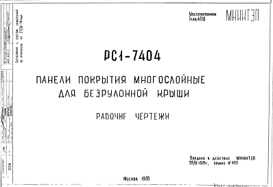 Состав Шифр РС1 7404 Панели покрытия многослойные для безрулонной крыши (1978 г.)