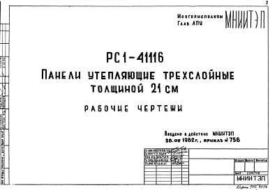 Состав Шифр РС1 41116 Панели утепляющие трехслойные толщиной 21 см (1982 г.)