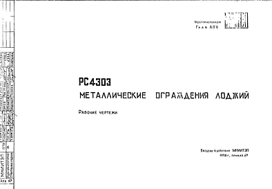 Состав Шифр РС4303 М еталлические ограждения лоджий (1970 г.)