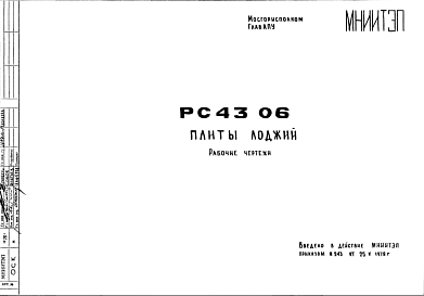 Состав Шифр РС4306 Плиты лоджий (1978 г.)