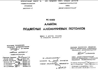 Состав Шифр РС 55302 Подвесные алюминиевые потолки (1990 г.)