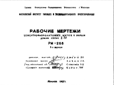 Состав Шифр РМ-268 Цементнофибролитовых щитов к жилым домам серии II-57 (1965 г.)