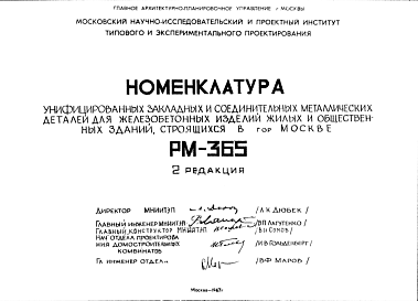 Состав Шифр РМ-365 Номенклатура унифицированных закладных и соединительных металлических деталей для железобетонных изделий жилых и общественных зданий, строящихся в г.Москве (1967 г.)