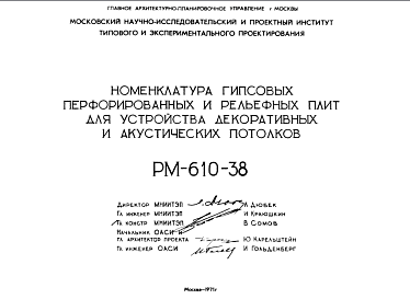 Состав Шифр РМ-610-38 Номенклатура гипсовых перфорированных и рельефных плит для устройства декоративных и акустических потолков (1971 г.)