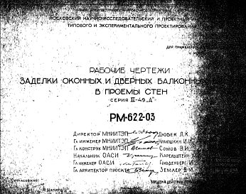 Состав Шифр РМ-622-03 Заделки оконных и дверных балконных блоков в проемы стен. Серия II-49 "Д" (1968 г.)