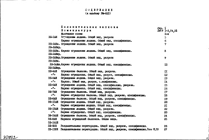 Состав фльбома. Шифр РМ-823 ОгражденияАльбом 1 Рабочие чертежи