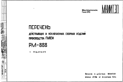 Состав Шифр РМ-888 Перечень действующих и исключаемых сборных изделий производства ГМПСМ (1973 г.)