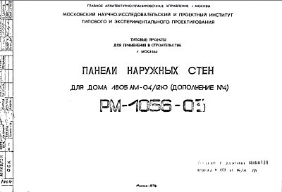 Состав Шифр РМ-1056-03 Панели наружных стен для дома 1605АМ-04/12Ю (1979 г.)