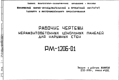 Состав Шифр РМ-1206-01 Керамзитобетонные цокольные панели для наружных стен (1978 г.)