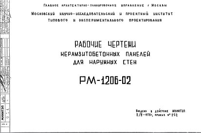 Состав Шифр РМ-1206-02 Керамзитобетонные цокольные панели для наружных стен (1978 г.)