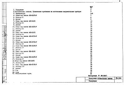 Состав фльбома. Шифр РМ-1384 ПлинтусныеАльбом 1 Рабочие чертежи