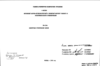 Состав Шифр РМ-1384 Плинтусные отопительные панели (1979 г.)