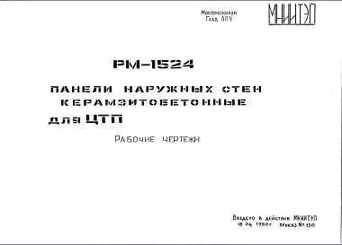 Состав Шифр РМ-1524 Панели наружных стен керамзитобетонные для ЦТП (1980 г.)