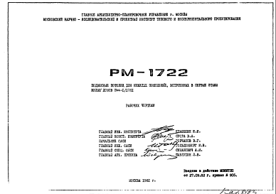 Состав Шифр РМ-1722 Подвесные потолки для нежилых помещений, встроенных в первые этажи жилых домов П44-1/17Н1 (1982 г.)