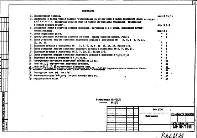 Состав фльбома. Шифр РМ-1736 КонструкцтииАльбом 1 Рабочие чертежи