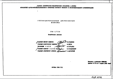 Состав Шифр РМ-1739 Унифицированные деревянные ворота (1982 г.)