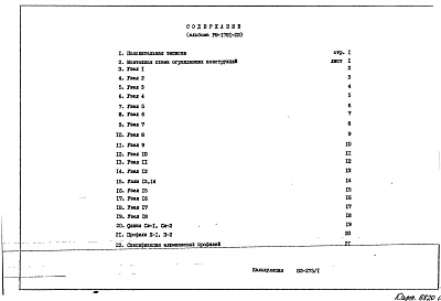 Состав фльбома. Шифр РМ-1781-03 ТехническиеАльбом 1 Рабочие чертежи
