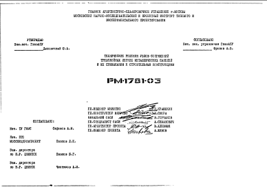 Состав Шифр РМ-1781-03 Технические решения узлов сопряжений трехслойных легких металлических панелей и их примыкания к строительным конструкциям