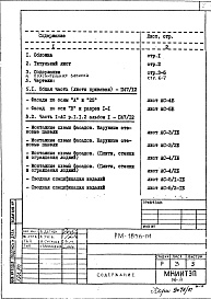 Состав фльбома. Шифр РМ-1856-01 12-этажныеАльбом 1 Строительно-монтажные чертежи надземной части здания