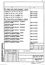 Состав фльбома. Шифр РМ-1856-01 12-этажныеАльбом 1 Строительно-монтажные чертежи надземной части здания