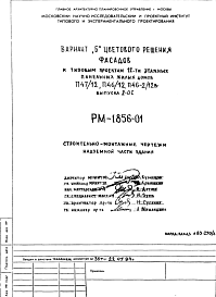 Состав Шифр РМ-1856-01 12-этажные панельные жилые дома П47/12, П46/12; П46-2/12в выпуска 2-ОС. Вариант "Б" цветового решения фасадов (1984 г.)