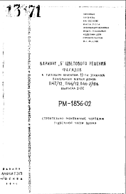 Состав Шифр РМ-1856-02 12-этажные панельные жилые дома П47/12, П46/12; П46-2/12в выпуска 2-ОС. Вариант "Б" цветового решения фасадов (1984 г.)