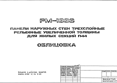 Состав Шифр РМ-1888 Панели наружных стен трехслойные рельефные увеличенной толщины для жилых секций П44 (1984 г.)