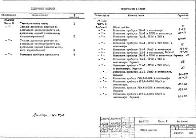 Состав фльбома. Шифр РМ-2150 УнифицированныеАльбом 4 Установка приборов автоматики Часть 2 Общественные здания