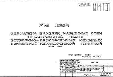 Состав Шифр РМ 1884 Облицовка панелей наружных стен пристроенной части встроенно-пристроенных нежилых помещений керамической плиткой (1987 г.)