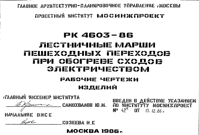 Состав Шифр РК 4603-86 Лестничные марши пешеходных переходов при обогреве сходов электричеством (1986 г.)