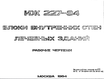 Состав Шифр ИЖ 227-84 Блоки внутренних стен лечебных зданий (1984 г.)