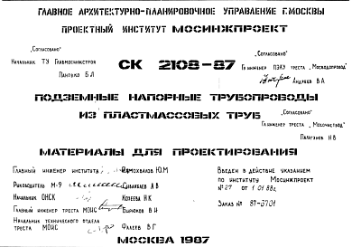 Состав Шифр СК2108-87 Подземные напорные трубопроводыиз пластмассовых труб (1987 г.)