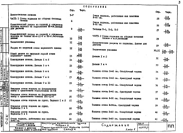 Состав фльбома. Шифр ПП ПособиеАльбом 1 Раздел 1 Стены одноэтажных подвалов каркасных зданий Серия 4