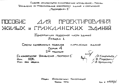 Состав Шифр ПП Пособие для проектирования жилых и гражданских зданий. Конструкции подземной части зданий (1976 г.)