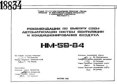 Состав Шифр НМ-59-84 Рекомендации по выбору схем автоматизации систем вентиляции и кондиционированиявоздуха (1985 г.)