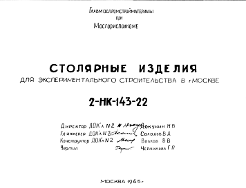 Состав Шифр 2-НК-143-22 Столярные изделия для экспериментального строительства в г. Москве