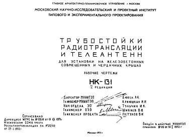 Состав Шифр НК-131 Трубостойки радиотрансляции и телеантенн для установки на железобетонных совмещенных и чердачных крышах (1971 г.)