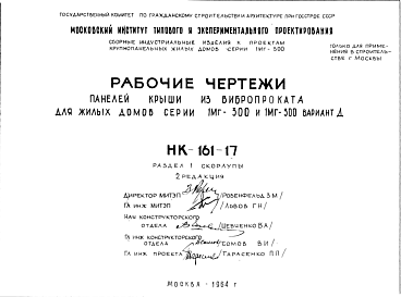 Состав Шифр НК-161-17 Панели крыши из вибропроката для жилых домов серии 1МГ-300 и 1МГ-300 вариант Д (1964 г.)